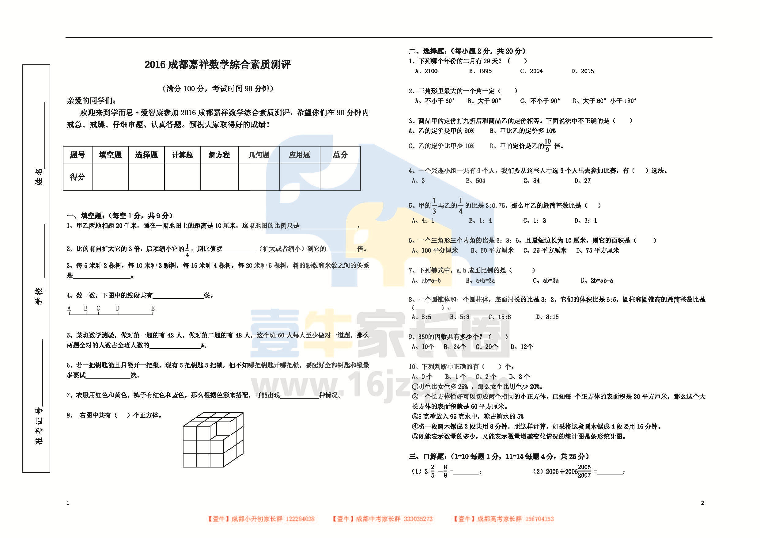 2016年成都嘉祥外国语学校综合素质测评数学试卷