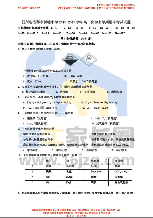 【高一期末考】 四川省成都市树德中学2016-2017学年高一化学上学期期末考试卷及答案