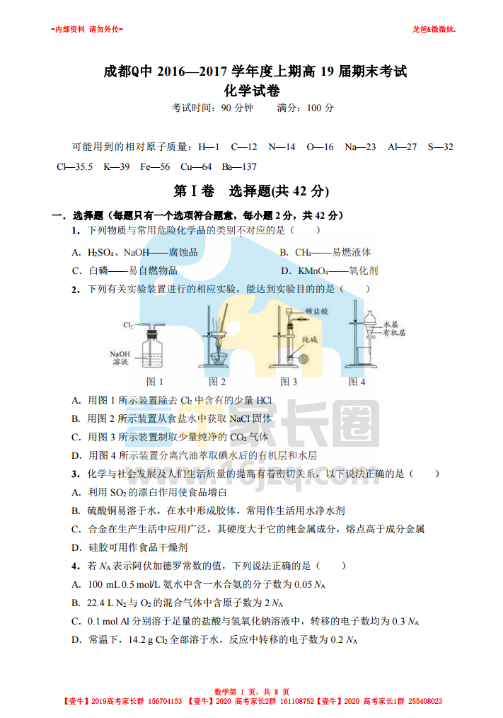 【高一期末考】成都七中2016-2017学年高一上学期期末考试化学试题及答案