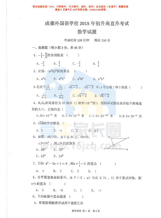 成都外国语学校2015年直升考试数学试卷（含答案）