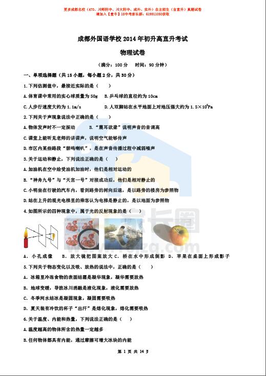 成都外国语学校2014年直升考试物理试卷（含答案）