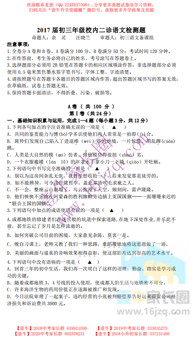 【中考冲刺】成都市七中育才学校2017届初三年级校内二诊语文试卷，附答案！！