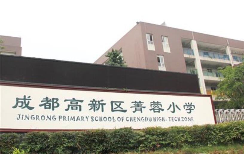 成都高新区菁蓉小学