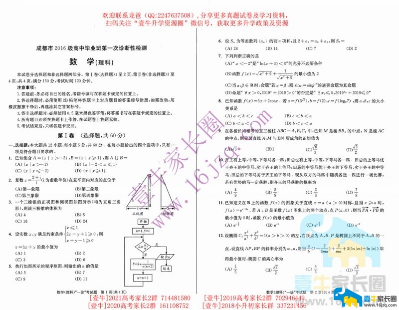 快讯！成都高2019届高三一诊数学（理科)试卷出炉！（含答案）