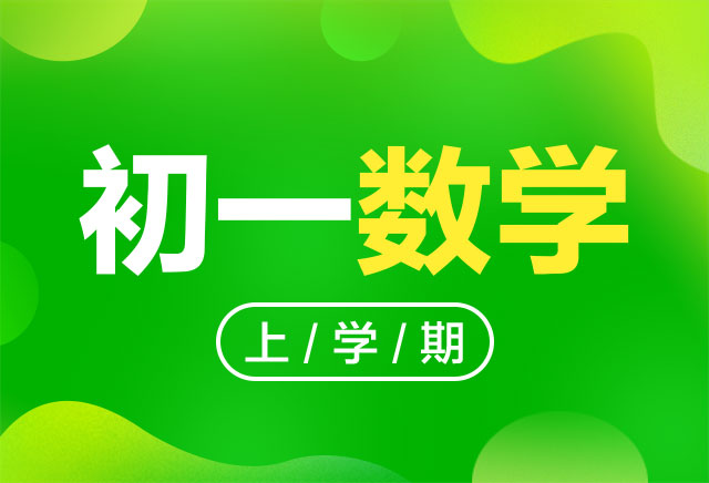 2019-2020年度初一数学上学期课程(人教版)