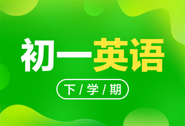 2019-2020年度初一英语下学期课程(人教版)