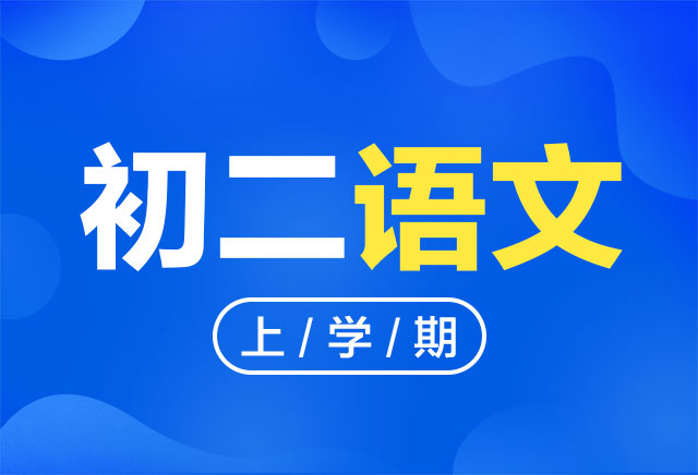 2019-2020年度初二语文上学期课程