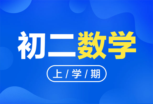 2019-2020年度初二数学上学期课程(人教版)