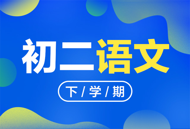 2019-2020年度初二语文下学期课程