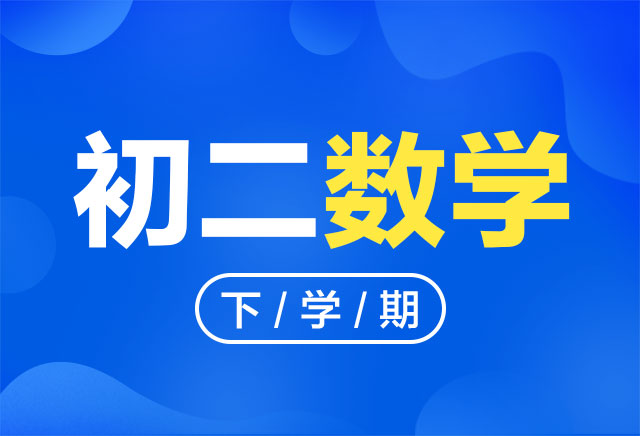 2019-2020年度初二数学下学期课程(北师版)