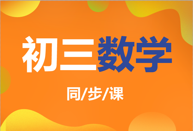 2019-2020初三数学全一册（人教版）