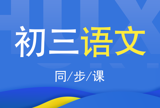 2019-2020初三语文全一册