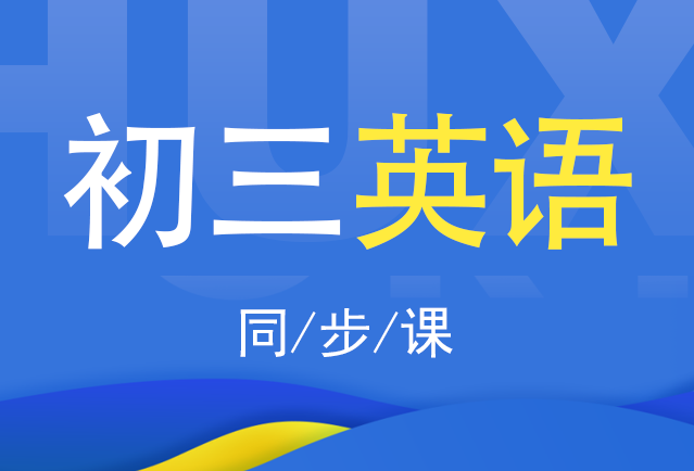 2019-2020初三英语全一册（人教版）