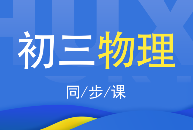 2019-2020初三物理全一册（人教版）