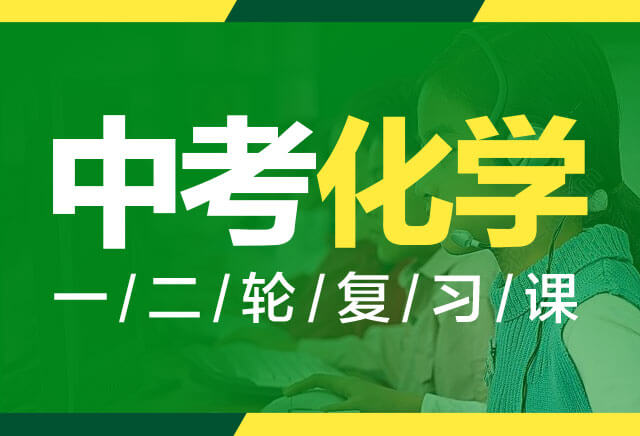 2020年中考化学总复习第一第二轮课程(四川版)