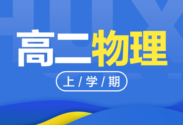 2019-2020年度高二物理上学期课程(人教版)