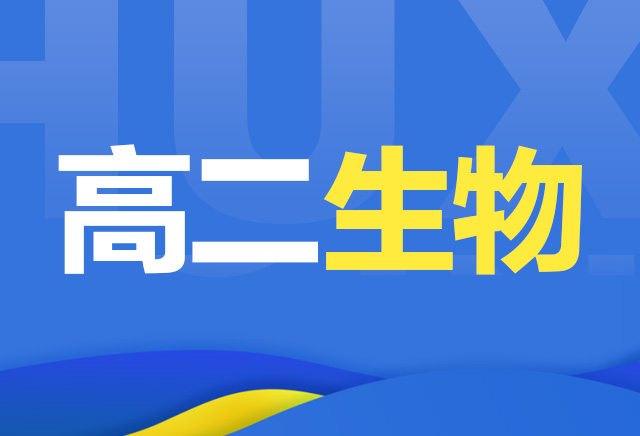 2019-2020年度高中生物课程(必修2或必修3)(人教版)