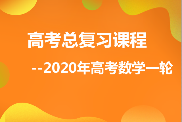 高考总复习课程--2020年高考数学(理)第一轮复习